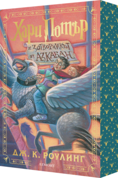 3: Хари Потър и затворникът от Азкабан (специално издание с цветни порезки) •