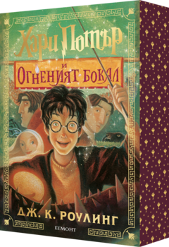 4: Хари Потър и Огненият бокал (специално издание с цветни порезки) •