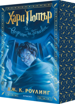 5: Хари Потър и Орденът на феникса (специално издание с цветни порезки) •