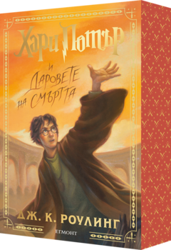 7: Хари Потър и Даровете на Смъртта (специално издание с цветни порезки) •