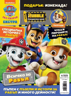 Списание ПЕС ПАТРУЛ ЕКСТРА, 4/25