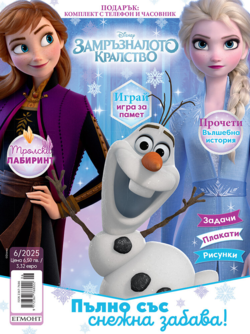 Списание ЗАМРЪЗНАЛОТО КРАЛСТВО, 6/25