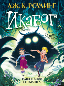 Икабог, второ издание (Е-книга)