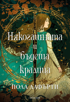 Някогашната и бъдеща кралица (Е-книга)