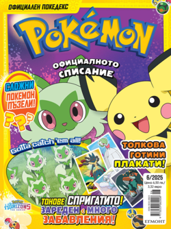 Списание ПОКЕМОН, 6/25