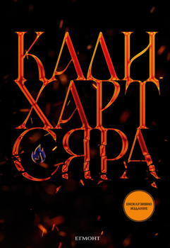 2: Сяра (ексклузивно издание) •