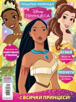 Списание ПРИНЦЕСА, 9/25 •