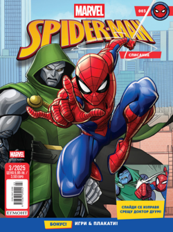 Списание СПАЙДЪРМЕН, 3/25 •