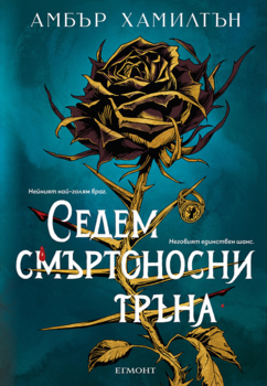 Седем смъртоносни тръна (Е-книга)