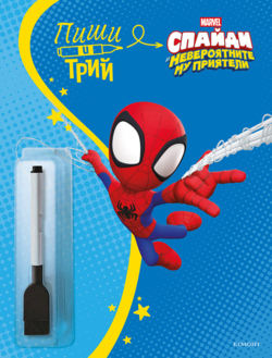 Спайди: Пиши и трий, кн. 2 •