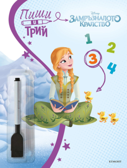 Замръзналото кралство: Пиши и трий, кн. 3 •