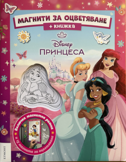 Принцеса: Магнити за оцветяване •