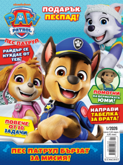 Списание ПЕС ПАТРУЛ, 1/26 •