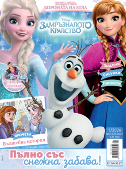 Списание ЗАМРЪЗНАЛОТО КРАЛСТВО, 1/26 •