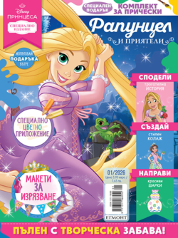 Списание ПРИНЦЕСА, специален брой 1/26 •