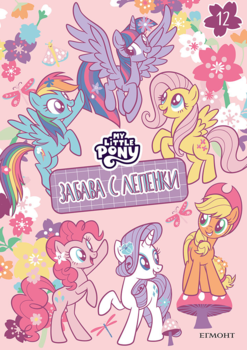 Малкото пони: Забава с лепенки 12 •