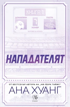 1: Нападателят (Е-книга)