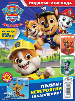 Списание ПЕС ПАТРУЛ, 2/26 •