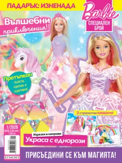 Списание БАРБИ Специален брой, 1/26 •