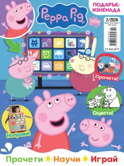 Списание ПЕПА, 2/26 •