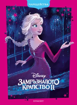 Замръзналото кралство ІІ (обновено издание) •