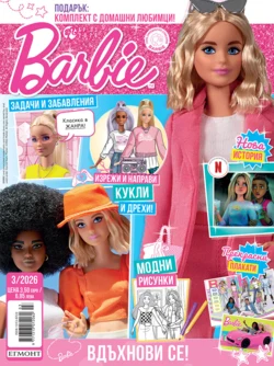 Списание БАРБИ, 3/26  •