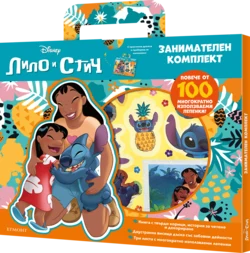 Стич: Занимателен комплект