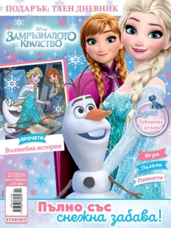 Списание ЗАМРЪЗНАЛОТО КРАЛСТВО, 2/26 •