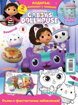 Списание КЪЩАТА ЗА КУКЛИ НА ГАБИ, 2/26