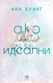 4: Ако бяхме идеални •