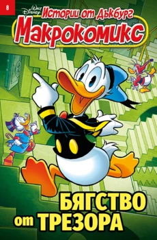 Макрокомикс, 8/26 •