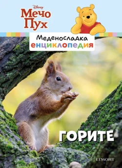 7: Горите