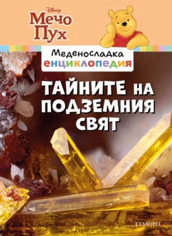 11: Тайните на подземния свят