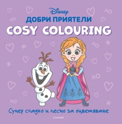 ДОБРИ ПРИЯТЕЛИ, Cosy Colouring •
