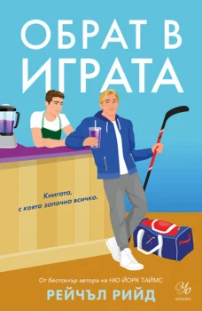 1: Обрат в играта (Е-книга)