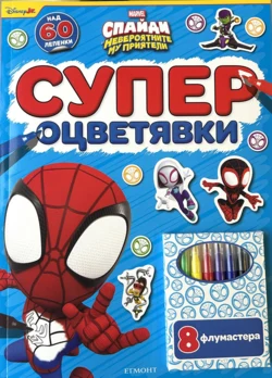 Спайди: Супер оцветявки •