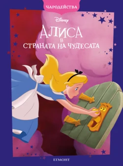Алиса в страната на чудесата (обновено издание) •