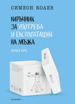 Наръчник за употреба и експлоатация на мъжа, пълен курс •