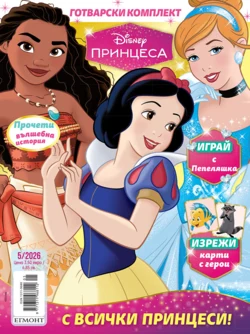 Списание ПРИНЦЕСА, 5/26