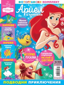Списание ПРИНЦЕСА, специален брой 3/26 •