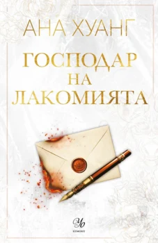 6: Господар на лакомията (Е-книга)