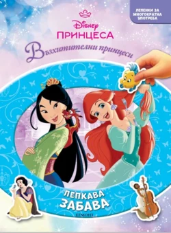 Принцеса: Лепкава забава •