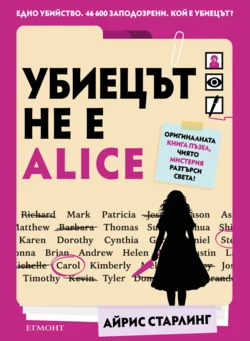 Убиецът не е Alice •