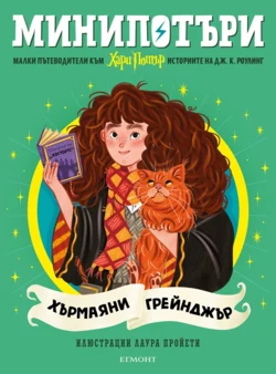 3: Хърмаяни Грейнджър, МиниПотъри •