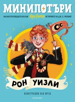 2: Рон Уизли, МиниПотъри •