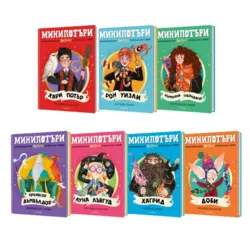 Комплект МиниПотъри •