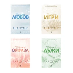 Комплект ПОРОЧНИ ИСТОРИИ
