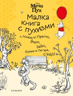Мечо Пух: Малка книга с пухизми •