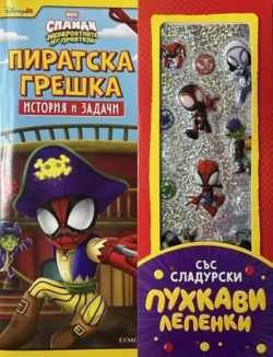 Пиратска грешка, История и задачи •