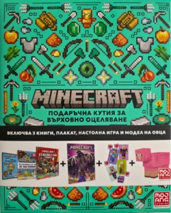 Minecraft: Подаръчна кутия за върховно оцеляване •